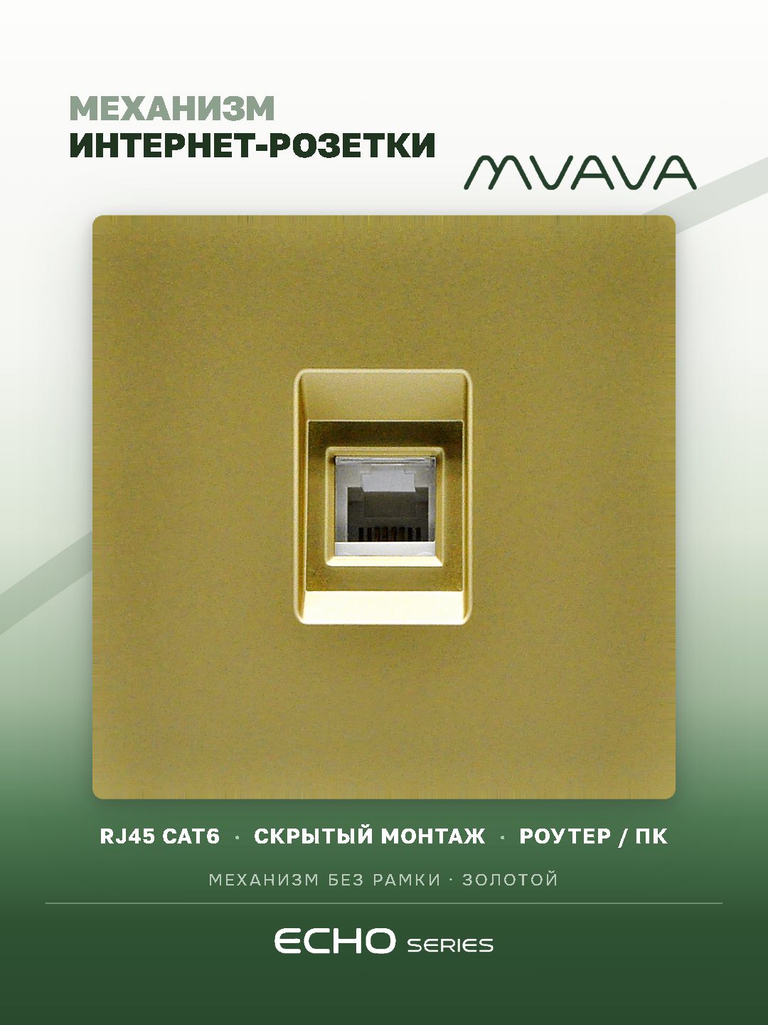 Розетка echo CAT6 (без рамки), цвет золотой MVAVA