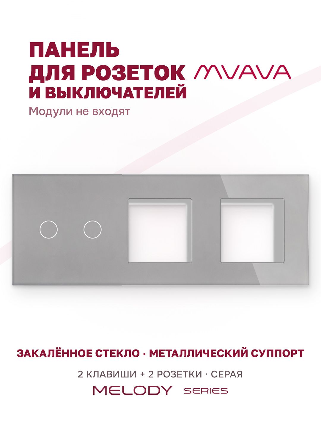 Купить Рамка MVAVA, 3 поста, 2 клавиши, под 2 розетки (2К+2Р), 228×86 мм, стекло, серая в интернет-магазине Mvava.ru