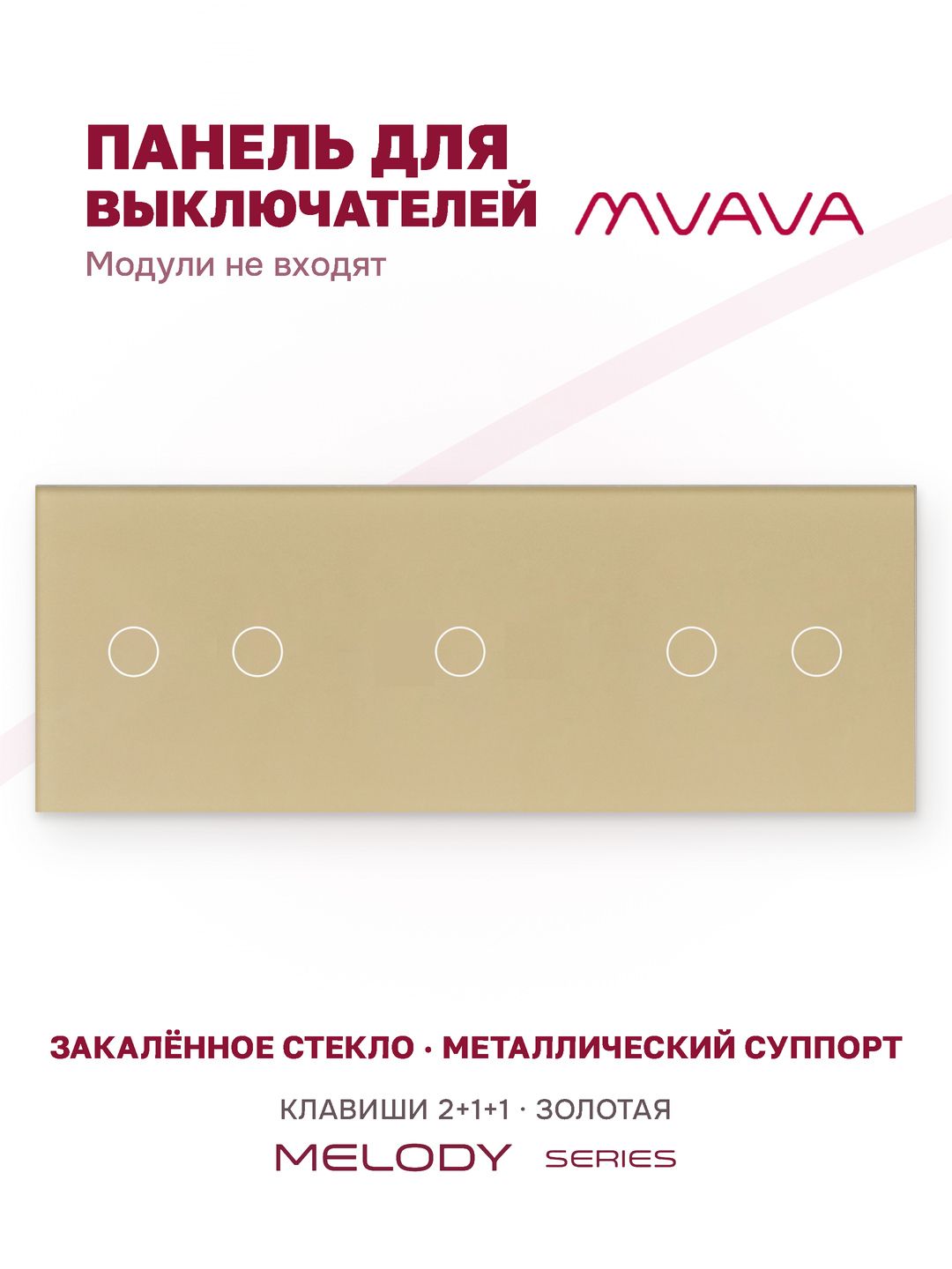 Купить Панель MVAVA, 3 поста, 4 клавиши (2К+1К+1К), 228×86 мм, стекло, золотая в интернет-магазине Mvava.ru