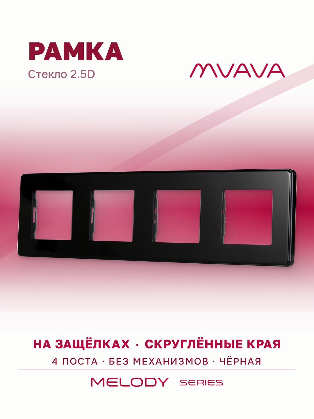 Купить Рамка MVAVA, 4 поста, 299×86 мм, стекло 2.5D, чёрная в интернет-магазине Mvava.ru