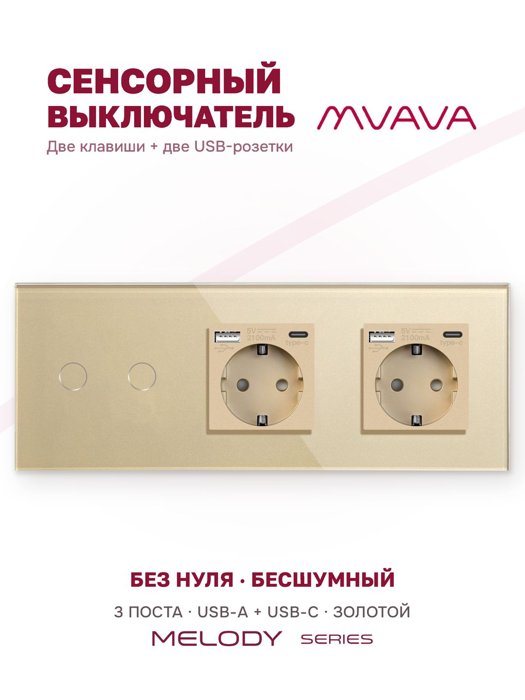Купить Сенсорный выключатель с розеткой 2кл. 2 розетки, 3 поста (2G+2AC) стекло 228х86мм цвет золотой в интернет-магазине Mvava.ru