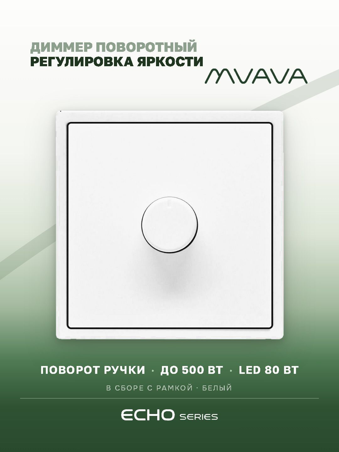 Выключатель диммер echo, 1 пост, рамка пластик 81х81мм, цвет белый MVAVA