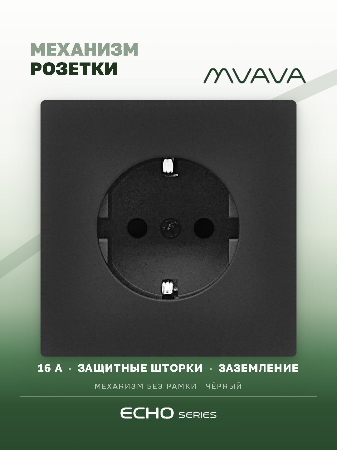 Механизм розетки echo (без рамки) 16А, цвет черный MVAVA