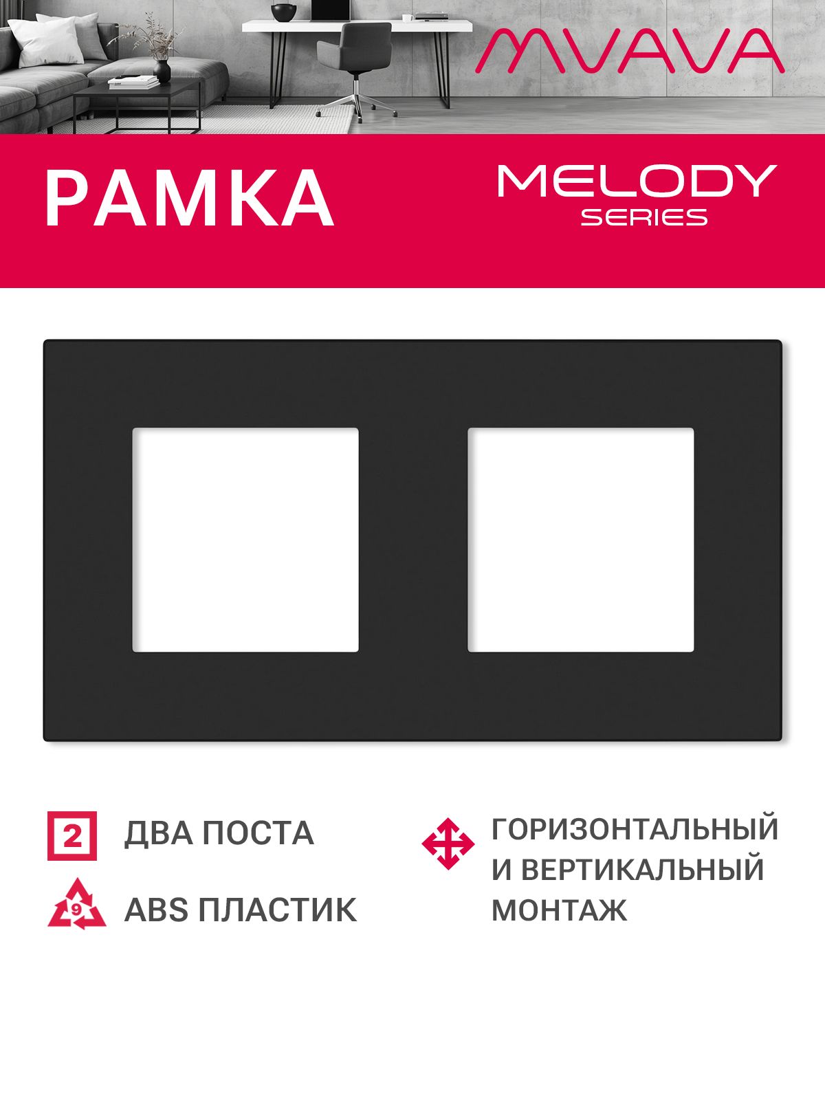 Купить Рамка MVAVA, 2 поста, 157×86 мм, пластик, чёрная в интернет-магазине Mvava.ru