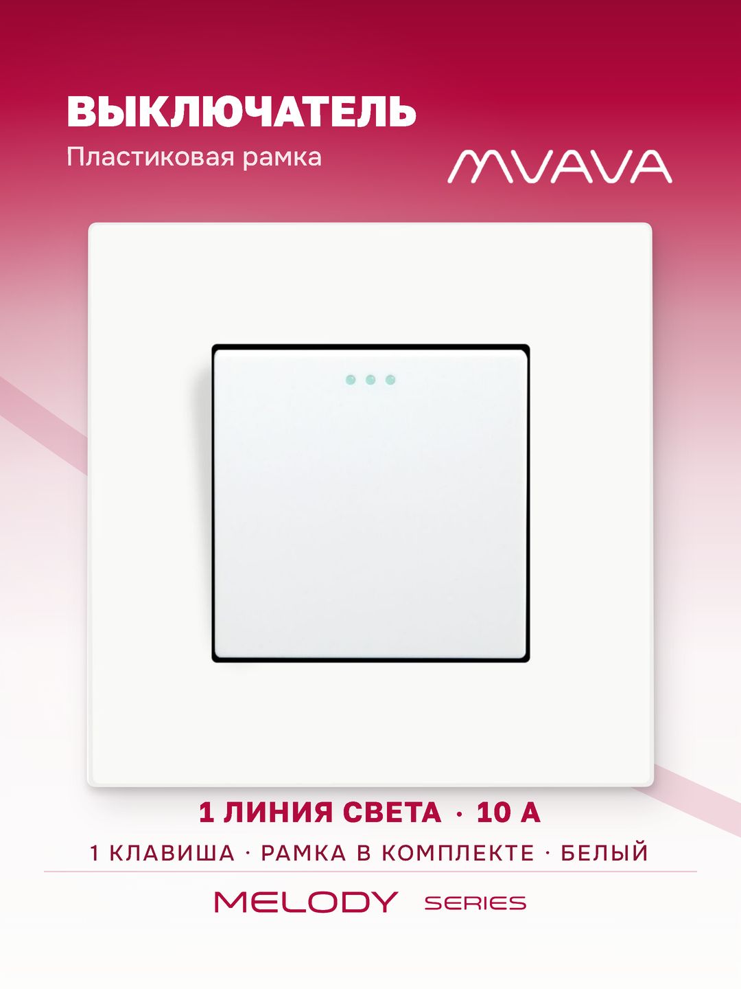 Купить Выключатель 1 клавиша, 1 пост, рамка пластик 86х86мм цвет белый в интернет-магазине Mvava.ru