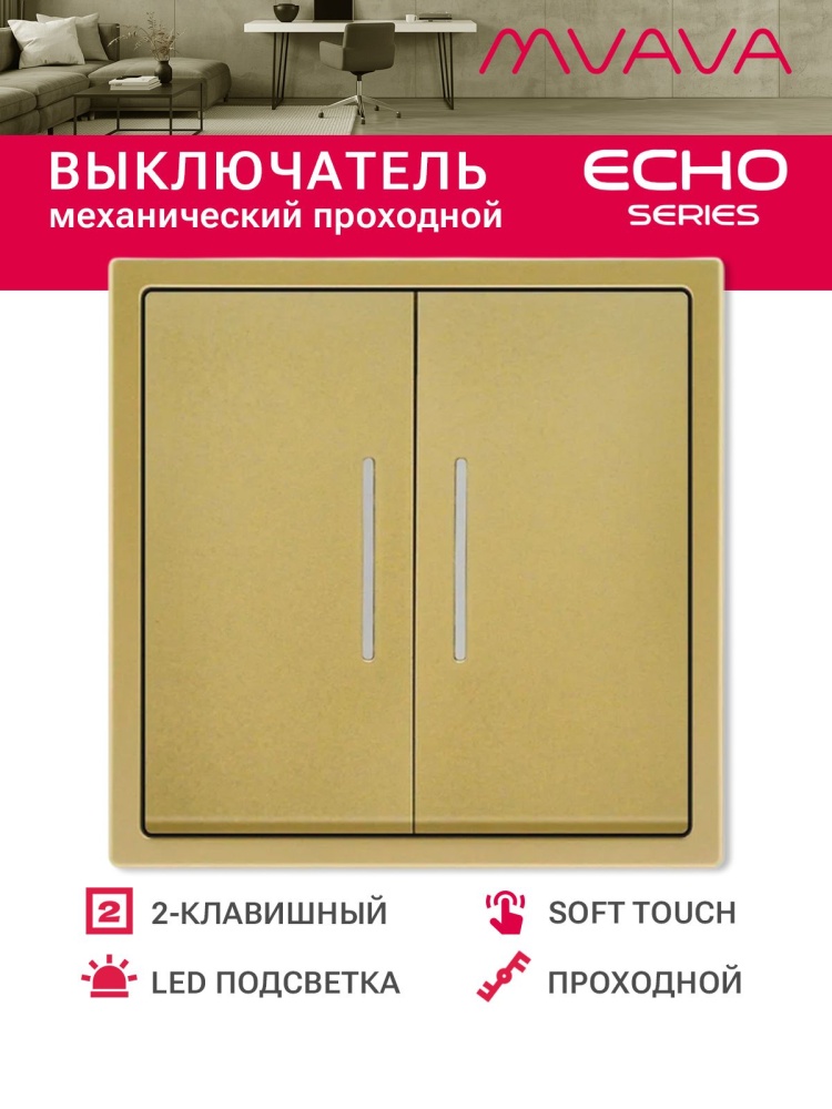 Выключатель echo проходной c подсветкой, 2 клавиши, 1 пост, рамка 81х81мм , цвет золотой MVAVA