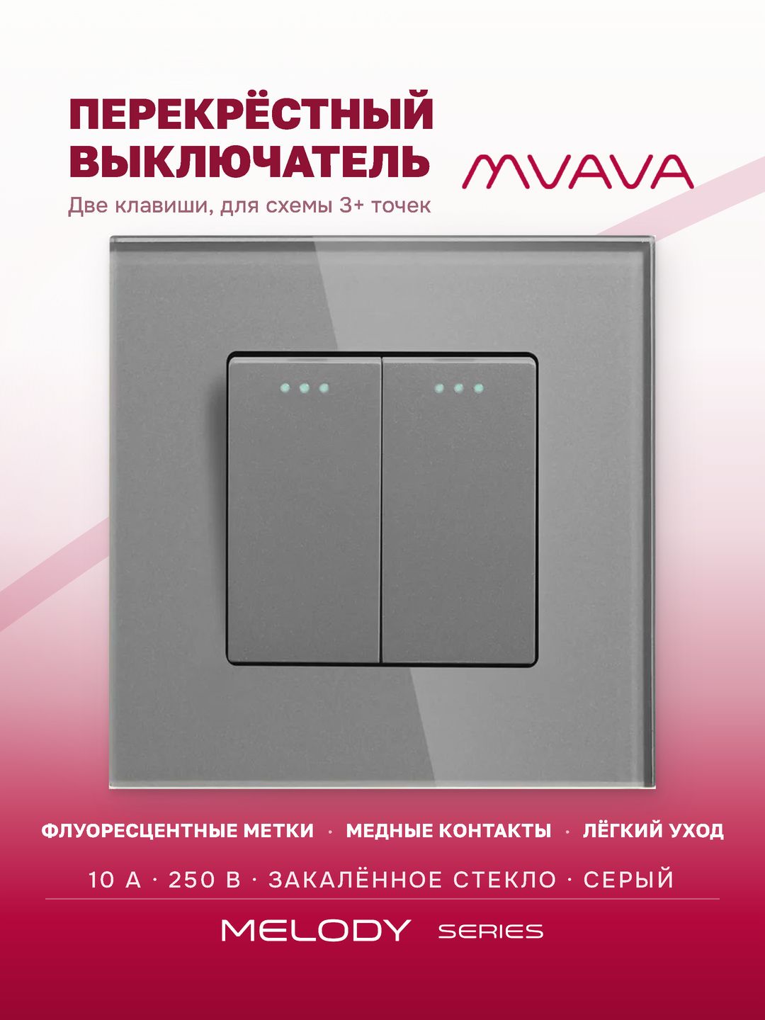 Купить Выключатель перекрестный 2 клавиши, 1 пост, рамка стекло, цвет серый в интернет-магазине Mvava.ru