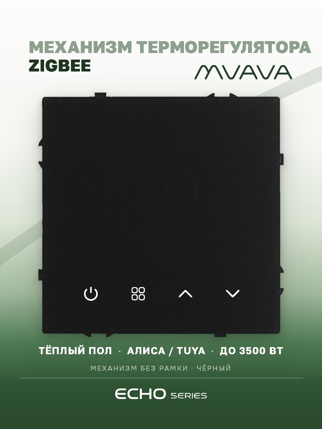 Механизм терморегулятора MVAVA Echo, ZigBee, для электрического тёплого пола, без рамки, чёрный MVAVA