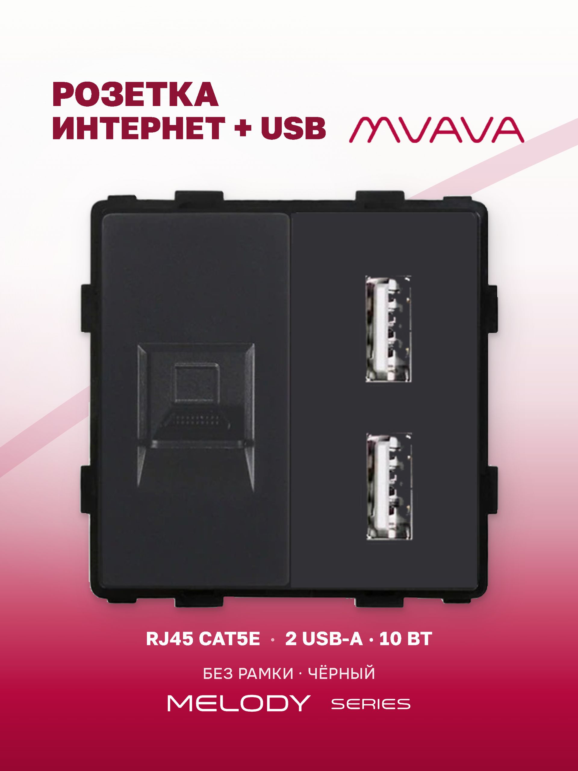 Купить Механизм розетки AA/CAT5e, зарядка 10Вт, цвет черный в интернет-магазине Mvava.ru