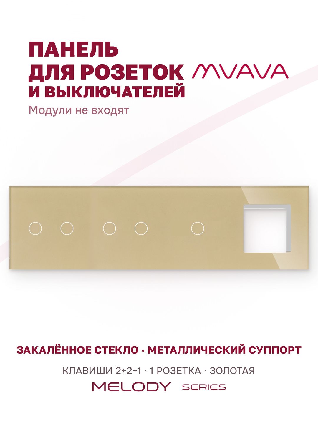 Купить Рамка MVAVA, 4 поста, 5 клавиш, под 1 розетку (2К+2К+1К+1Р), 299×86 мм, стекло, золотая в интернет-магазине Mvava.ru