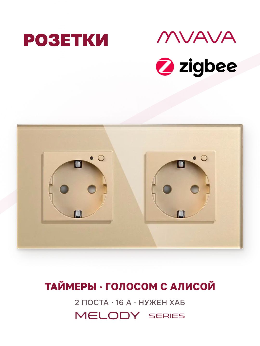 Купить Розетка ZigBee 2 поста, 16А рамка стекло 157×86 мм цвет золотой в интернет-магазине Mvava.ru