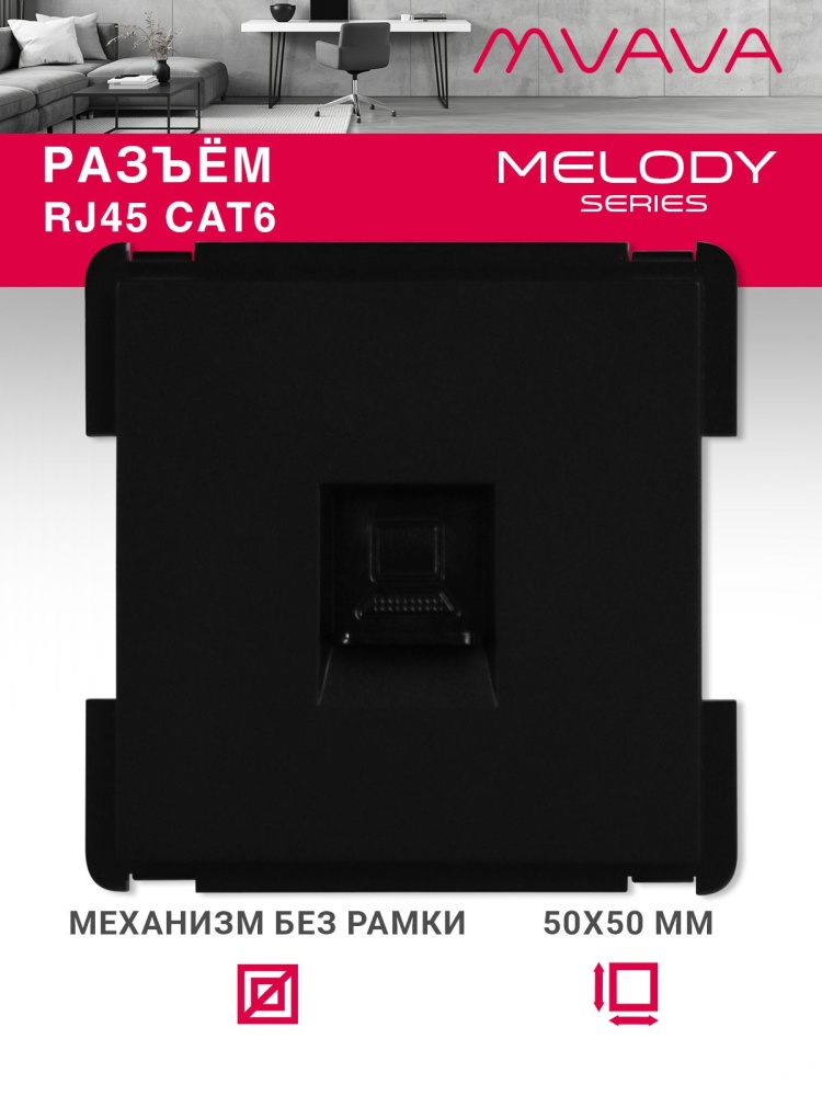 Купить Механизм розетки интернет RJ-45, Cat6, цвет черный в интернет-магазине Mvava.ru