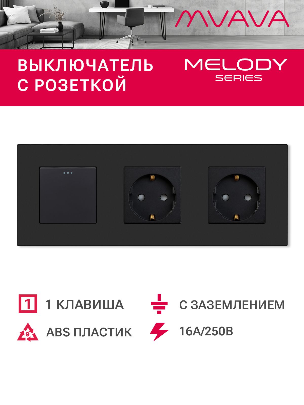Купить Выключатель с розеткой, 1 клавиша 2 розетки, 3 поста (M1+2F) рамка пластик 228х86мм цвет черный в интернет-магазине Mvava.ru