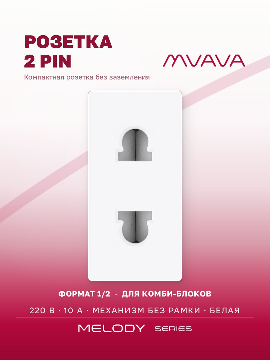 Купить Механизм розетки, 1/2 2 PIN 220В 10А (без рамки) цвет белый в интернет-магазине Mvava.ru