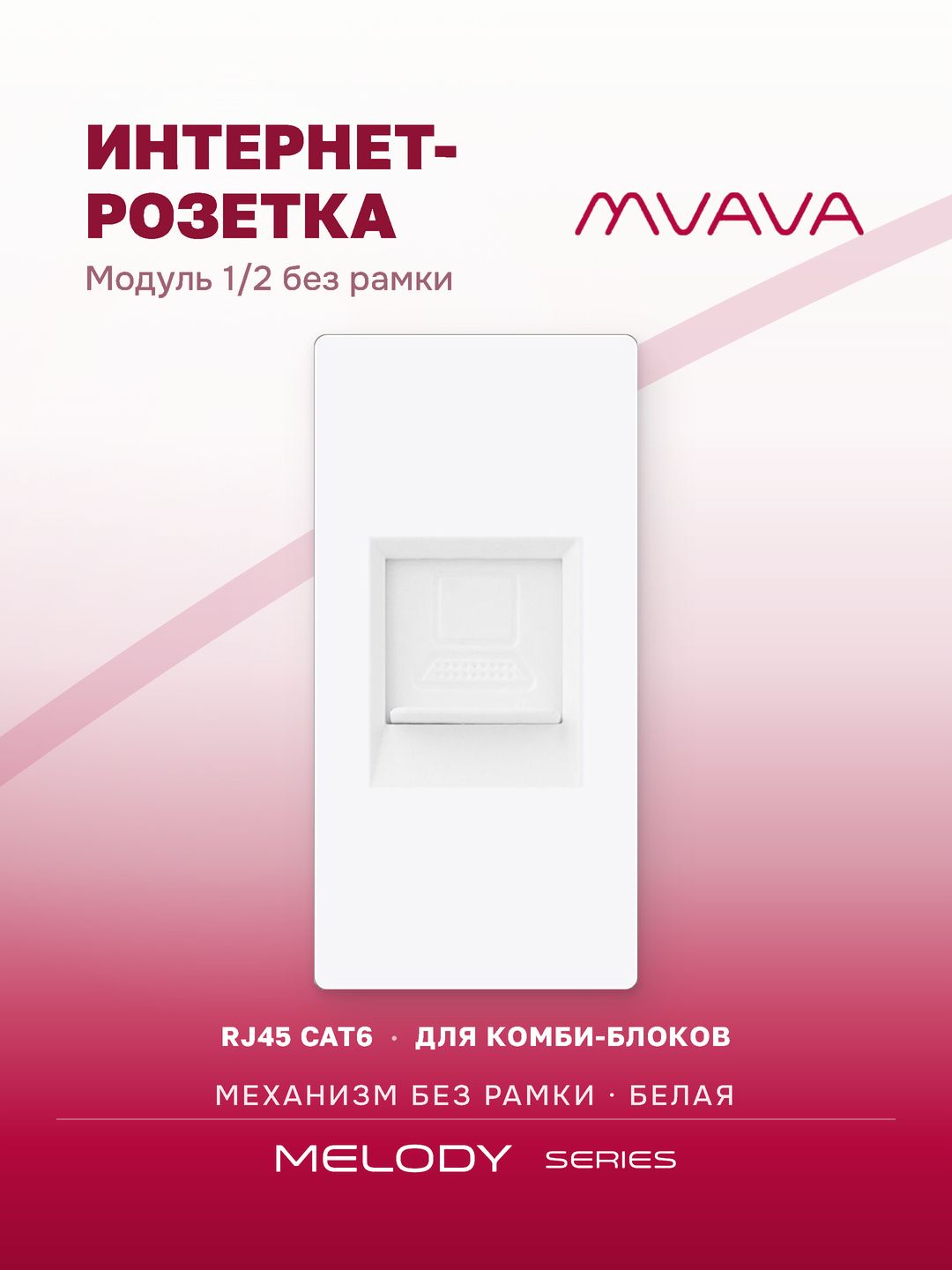 Купить Механизм розетки, 1/2 CAT6 (без рамки) цвет белый в интернет-магазине Mvava.ru