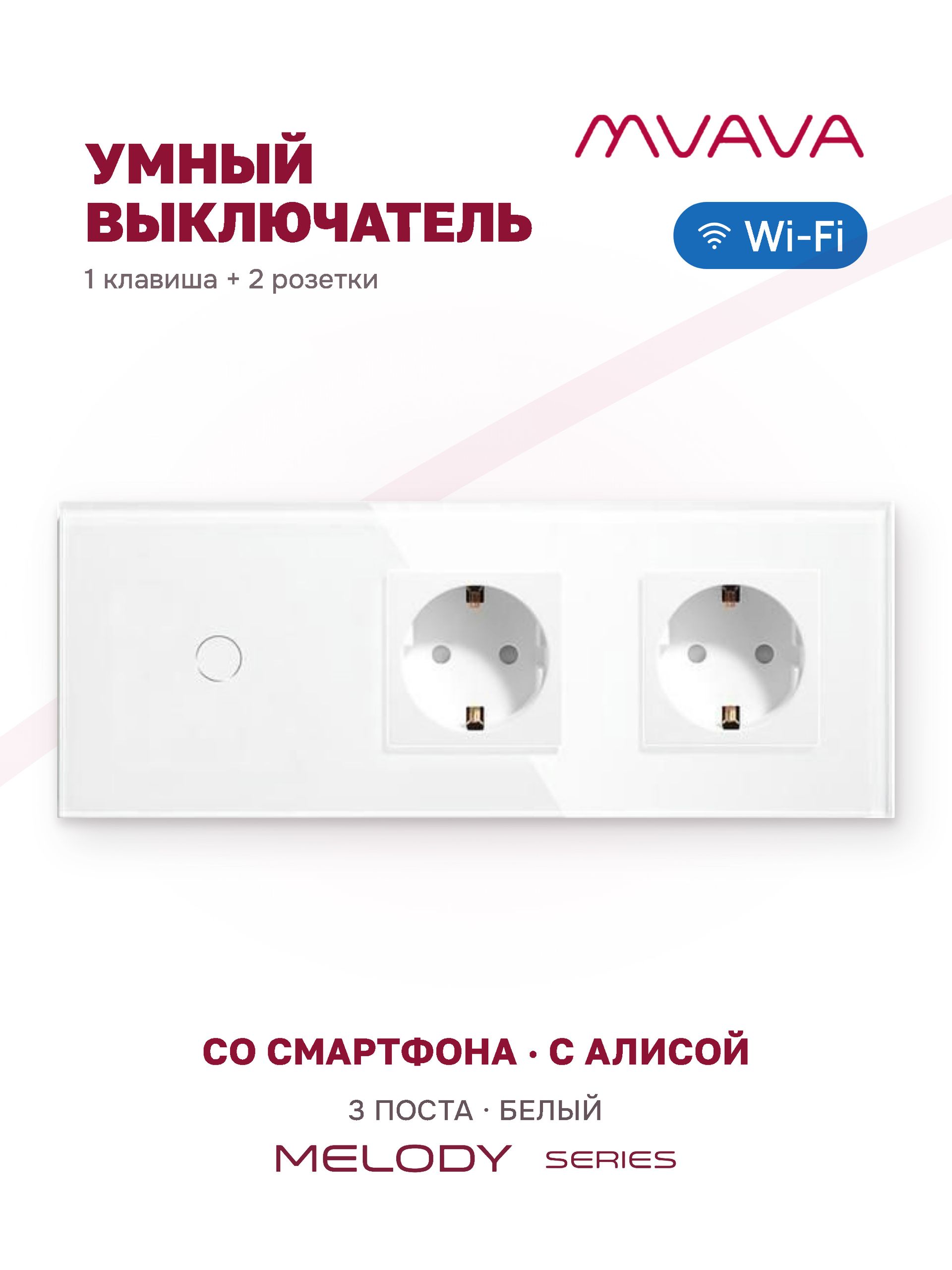 Купить Сенсорный выключатель WiFi 1 клавиша 2 розетки 3 поста (1G+2EU) стекло 228х86мм цвет белый в интернет-магазине Mvava.ru