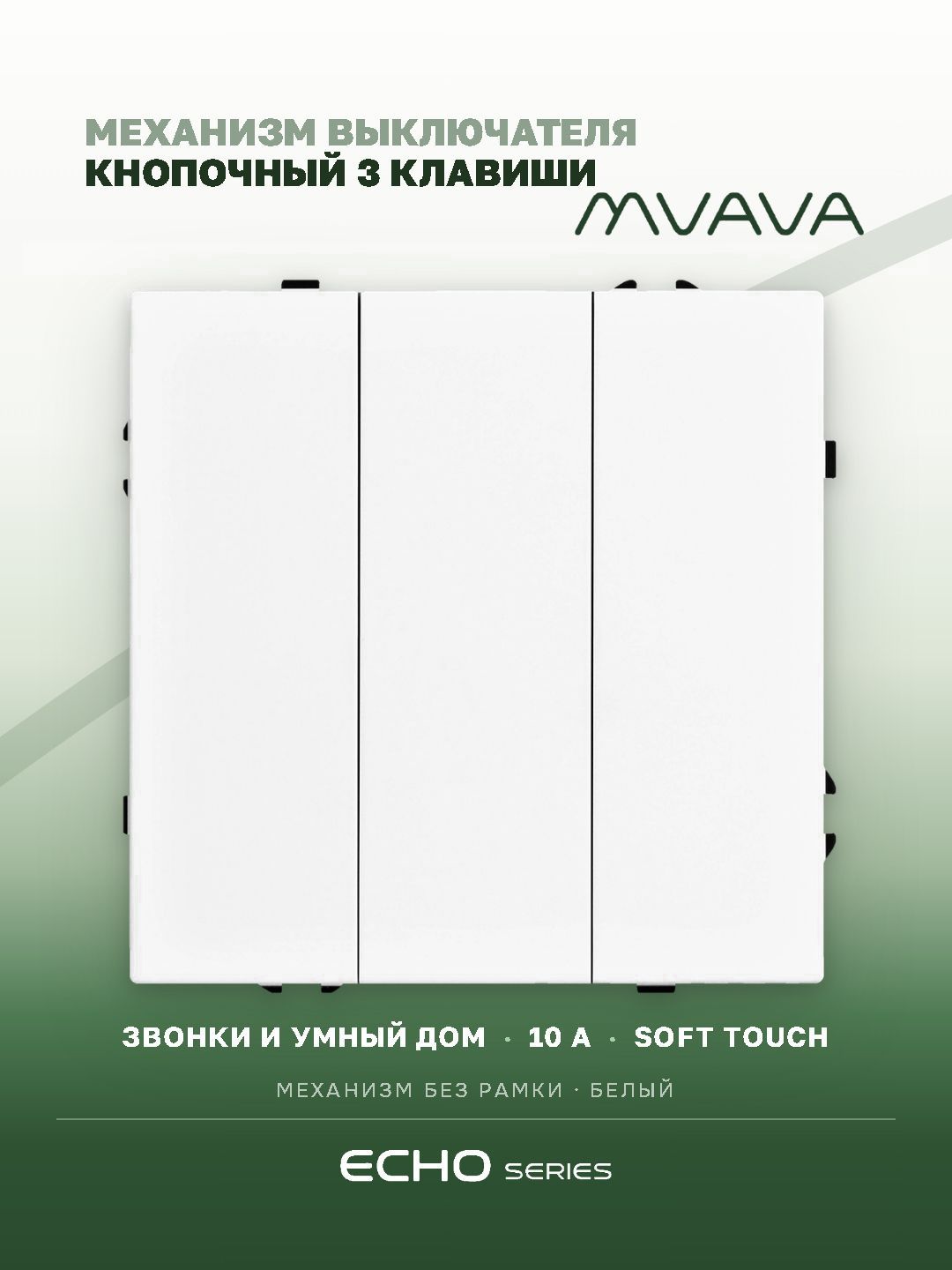 Выключатель echo с самовозвратом (Reset, Кнопка), 3 клавиши, (без рамки) цвет белый MVAVA