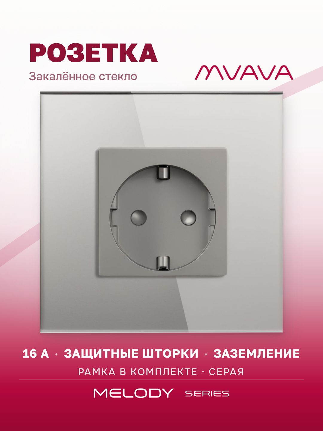 Купить Розетка электрическая 1 пост MVAVA, рамка стекло 86х86мм, цвет серый в интернет-магазине Mvava.ru