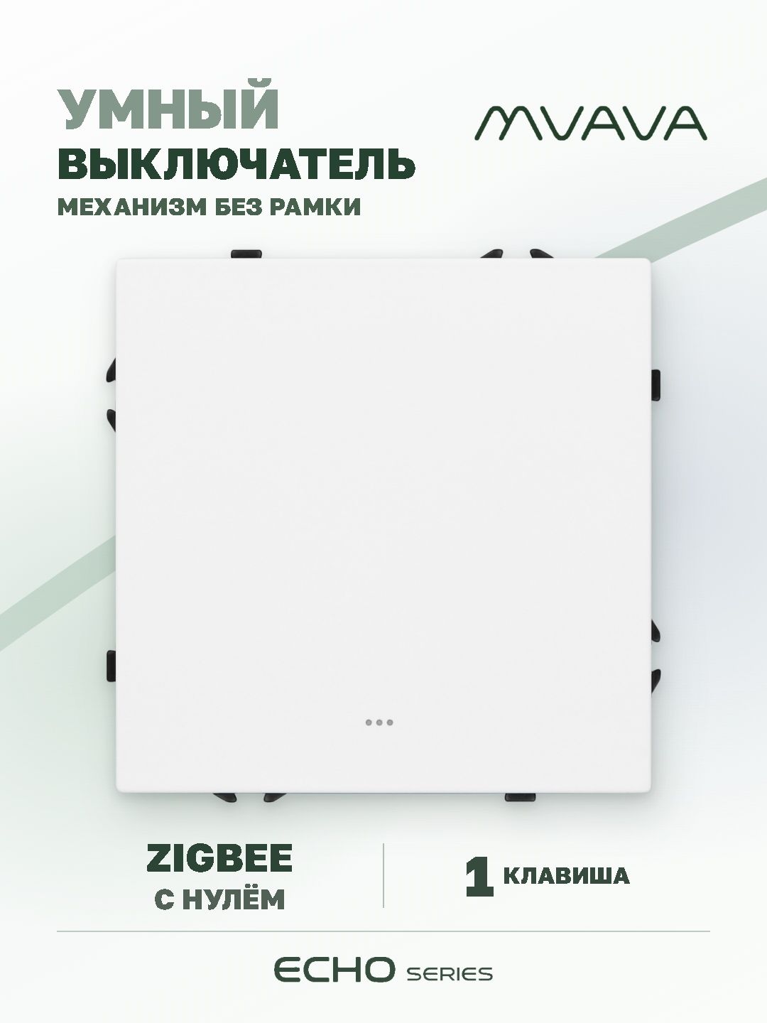 Купить Выключатель ZigBee Echo Smart Алиса, нажимной, 1 клавиша, с нулем, без рамки, белый в интернет-магазине Mvava.ru