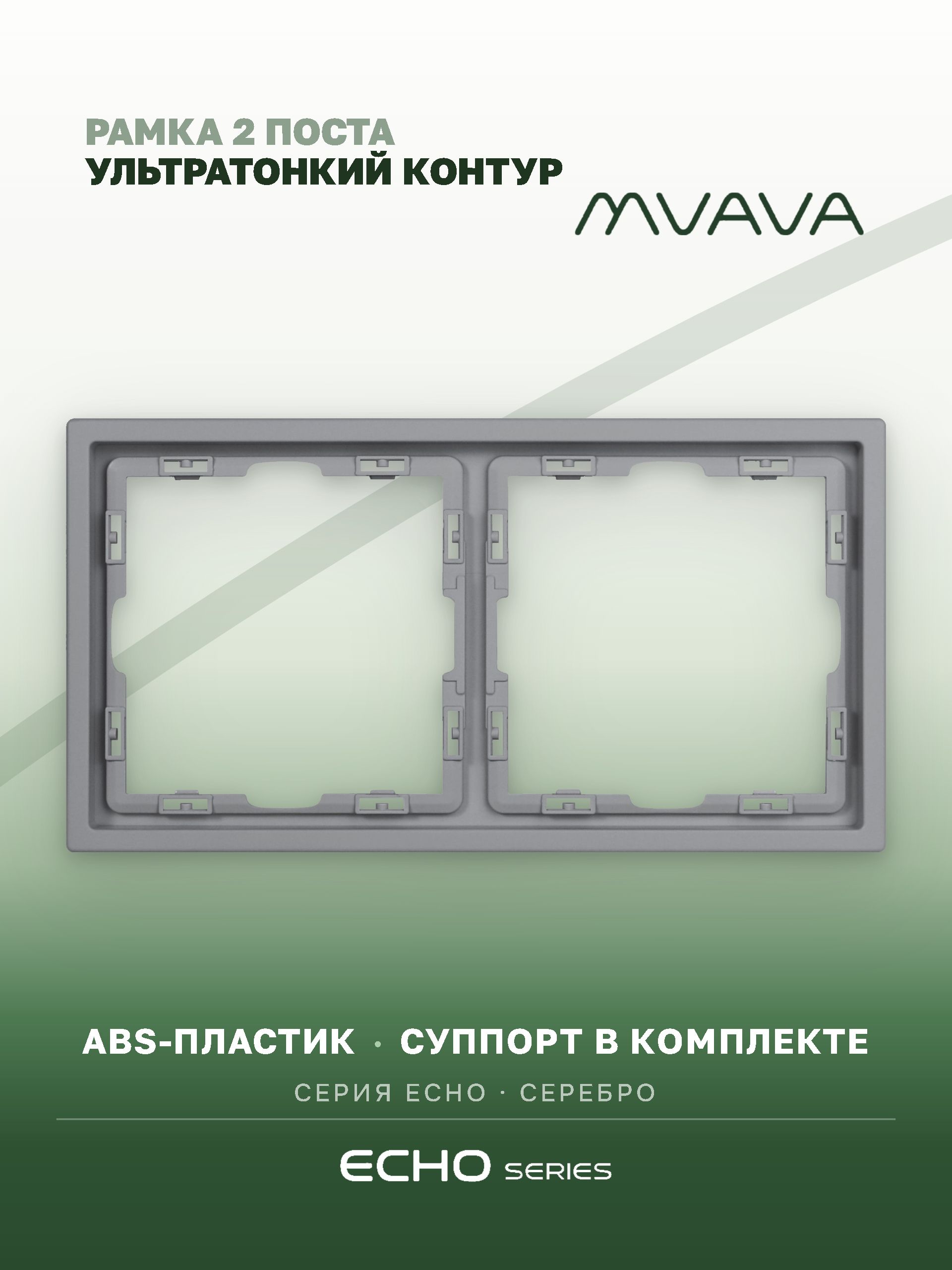 Рамка MVAVA Echo, 2 поста, 152×81 мм, пластик, серебро MVAVA