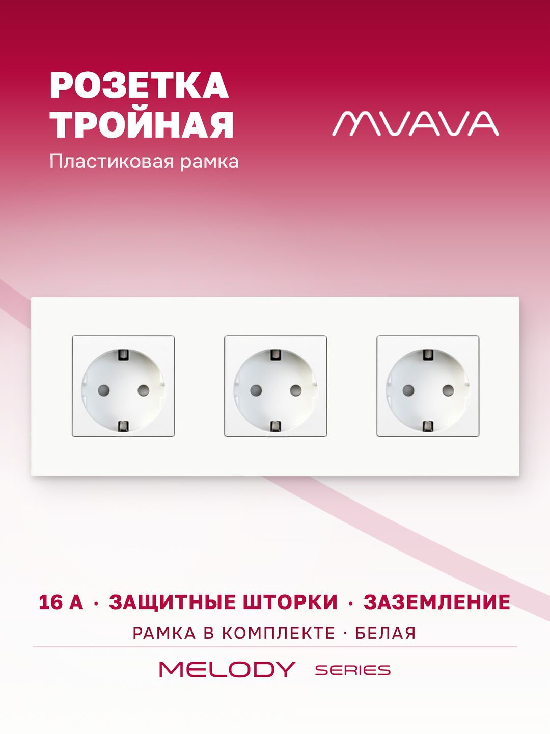 Купить Розетка электрическая 3 поста 16А, рамка228х86мм пластик, цвет белый в интернет-магазине Mvava.ru