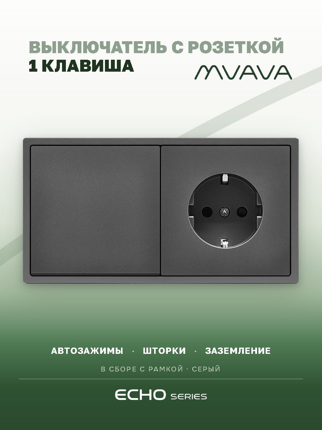 Выключатель echo с розеткой, 1 клавиша 1 розетка, 2 поста (М1+1F) рамка пластик 152х81мм цвет серый MVAVA