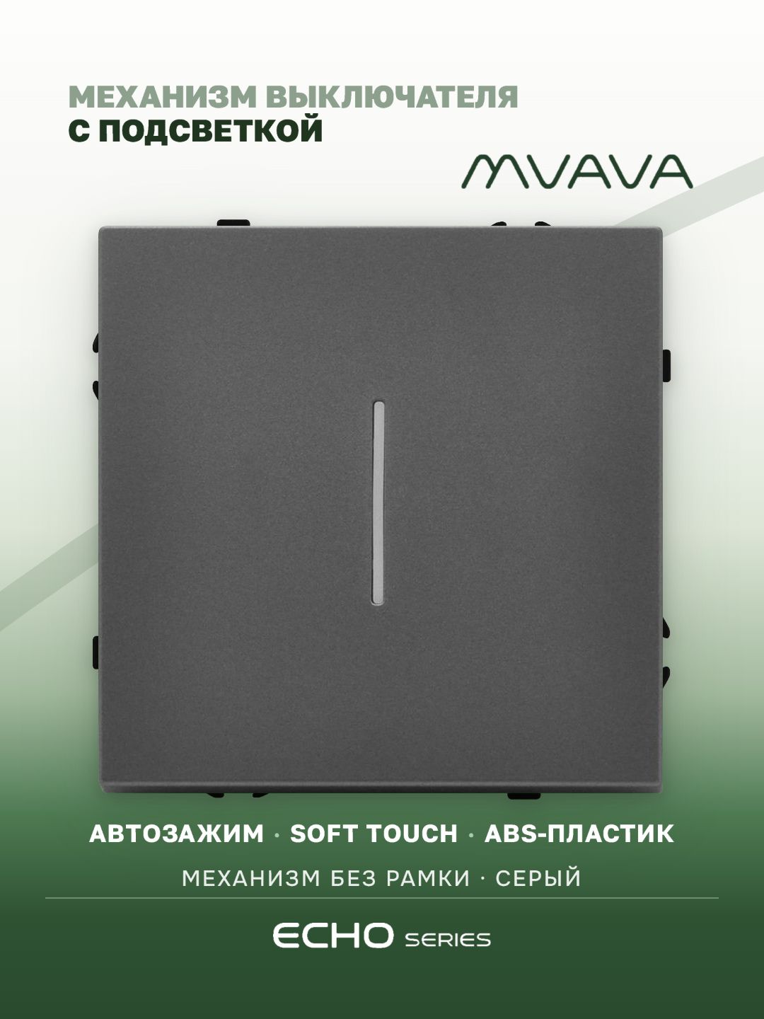 Выключатель echo с подсветкой, 1 клавиша, (без рамки) цвет серый MVAVA