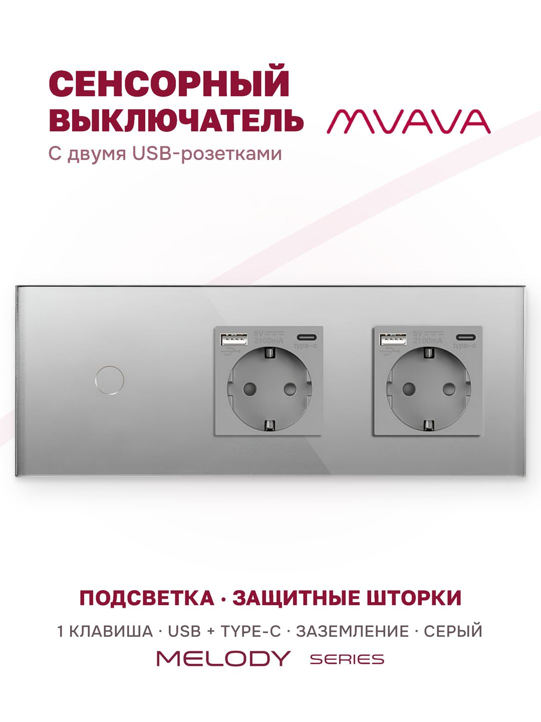 Купить Сенсорный выключатель с розеткой 1кл. 2 розетки, 3 поста (1G+2AC) стекло 228х86мм цвет серый в интернет-магазине Mvava.ru