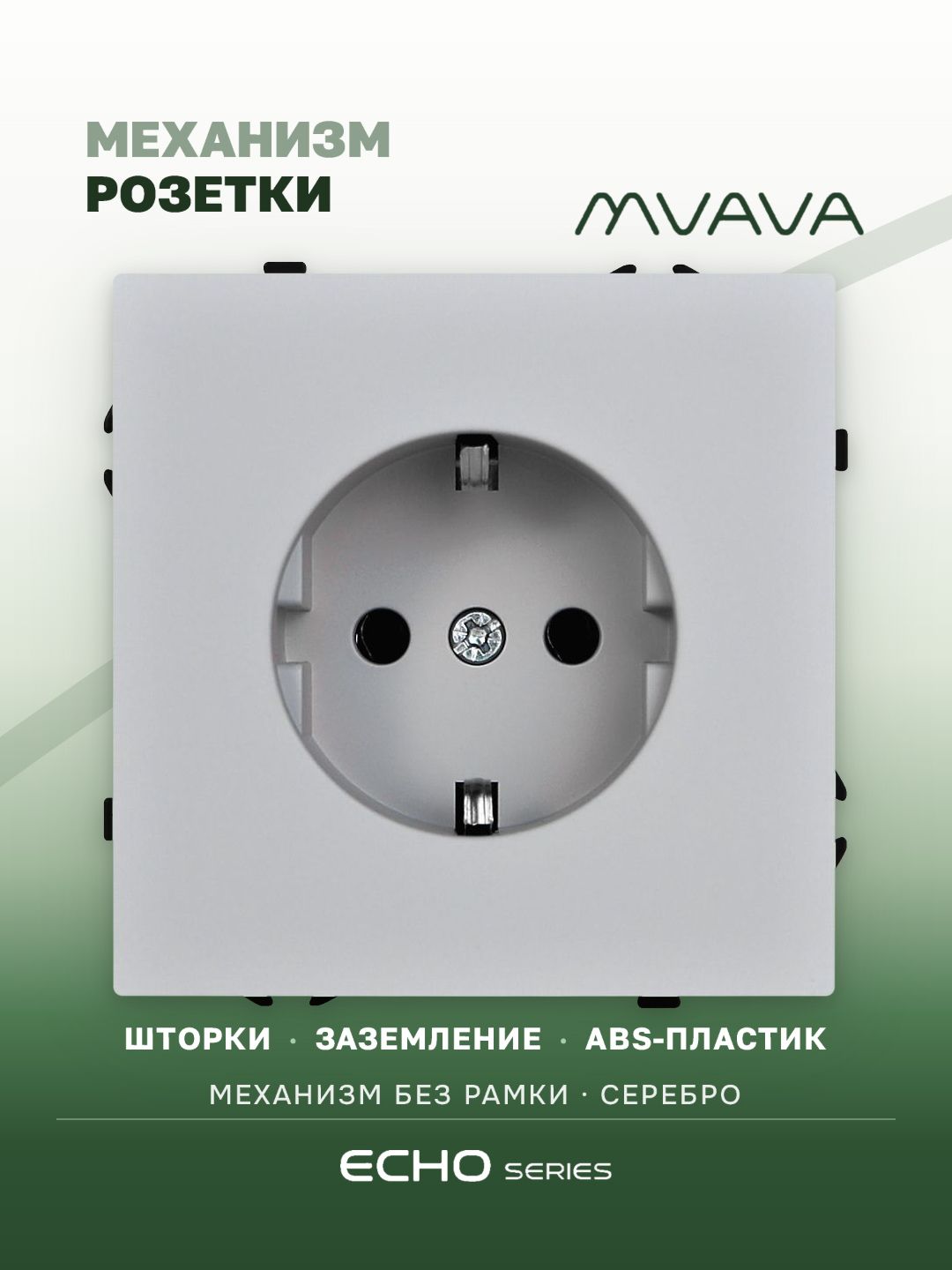 Механизм розетки echo (без рамки) 16А, цвет серебро MVAVA