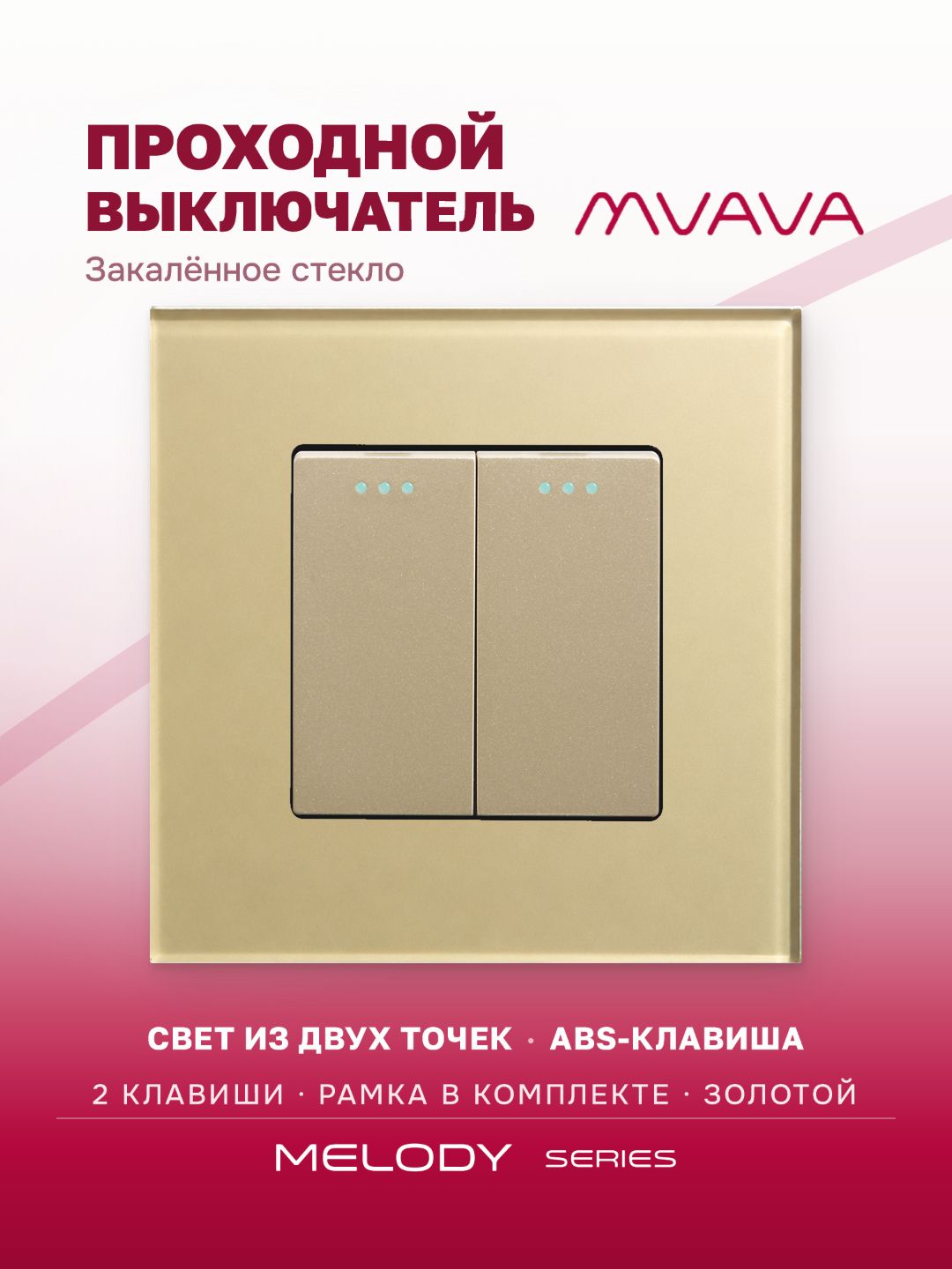 Купить Выключатель проходной, 2 клавиши, рамка 86х86мм стекло, цвет золотой в интернет-магазине Mvava.ru