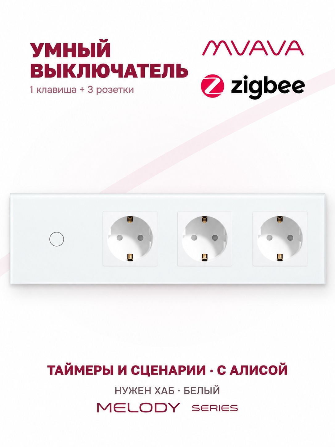Купить Сенсорный выключатель ZigBee MVAVA 1 кл. 3 розетки 4 поста (1G+3EU) стекло 299х86мм цвет белый в интернет-магазине Mvava.ru