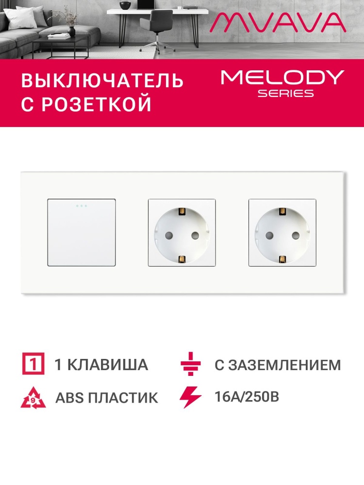 Купить Выключатель с розеткой, 1 клавиша 2 розетки, 3 поста (M1+2F) рамка пластик 228х86мм цвет белый в интернет-магазине Mvava.ru