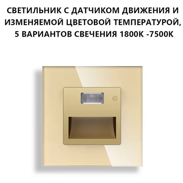 Купить Cветильник 1800К-7500К для лестниц , с датчиком движения, рамка 86х86мм стекло, цвет золотой в интернет-магазине Mvava.ru