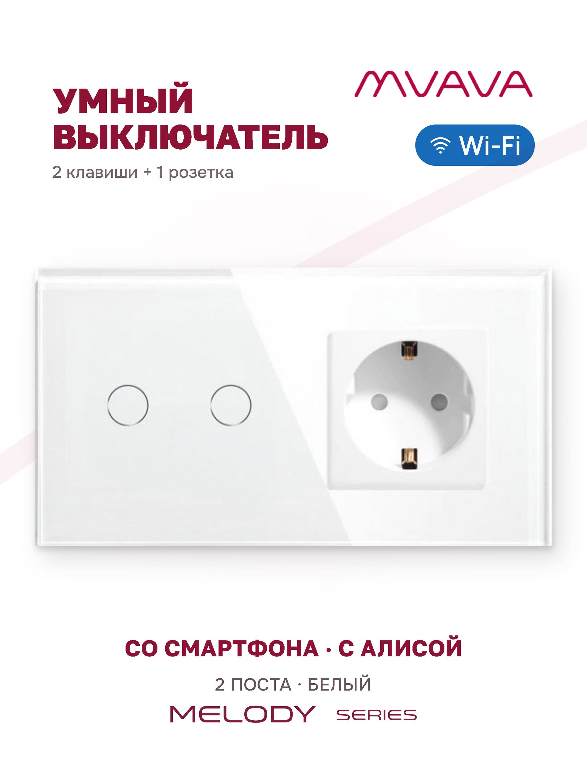 Купить Сенсорный выключатель WiFi 2 клавиши 1 розетка 2 поста (2G+1EU) стекло 157х86мм цвет белый в интернет-магазине Mvava.ru