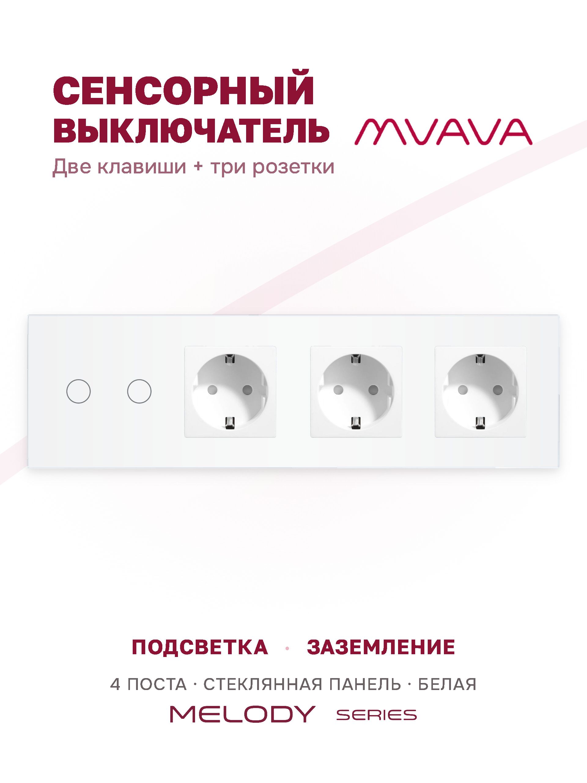 Купить Сенсорный выключатель с розеткой 2кл. 3 розетки, 4 поста (2G+3EU) стекло 299х86мм цвет белый в интернет-магазине Mvava.ru