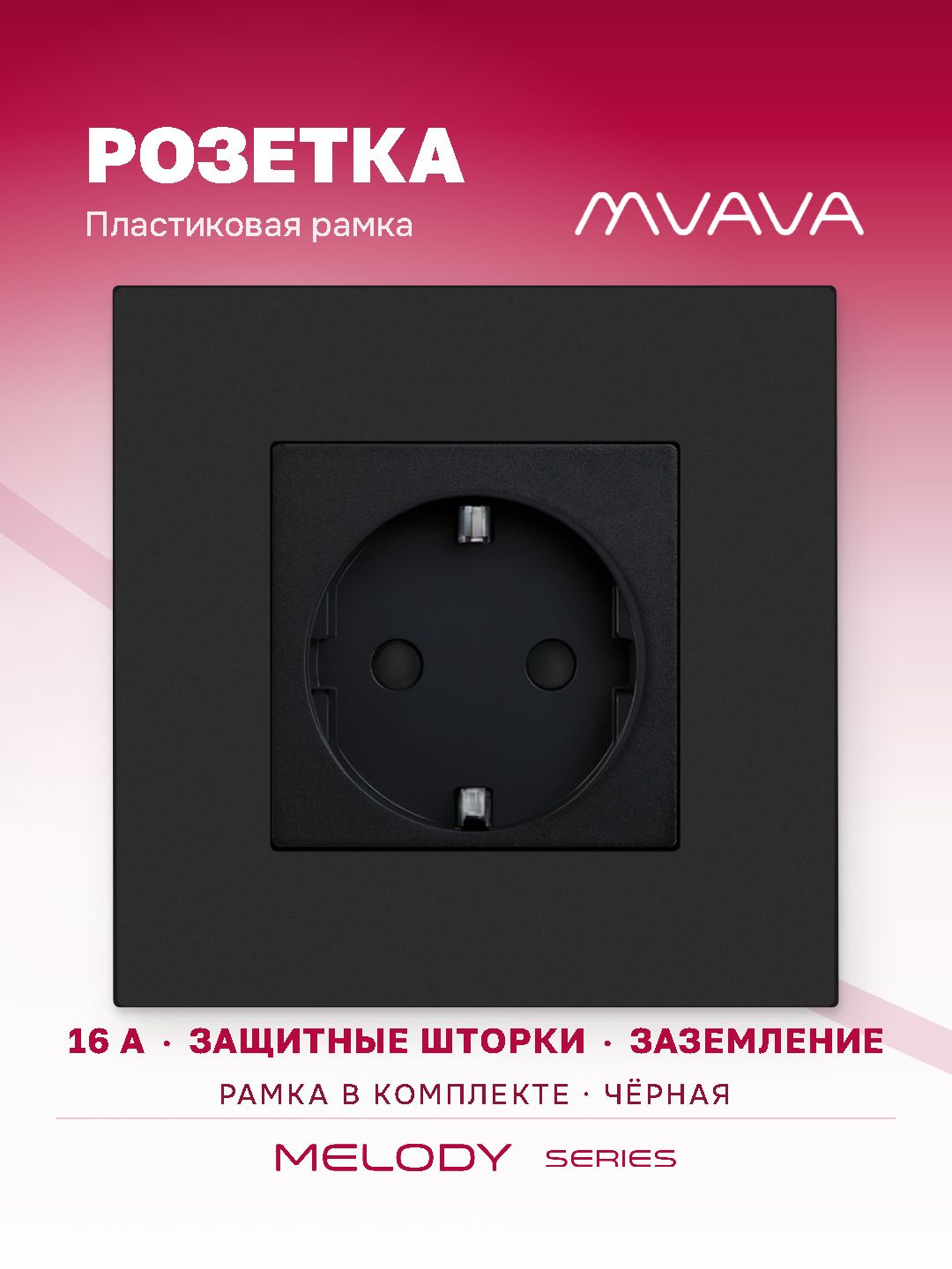 Купить Розетка электрическая 1 пост 16А, рамка86х86мм пластик, цвет черный в интернет-магазине Mvava.ru