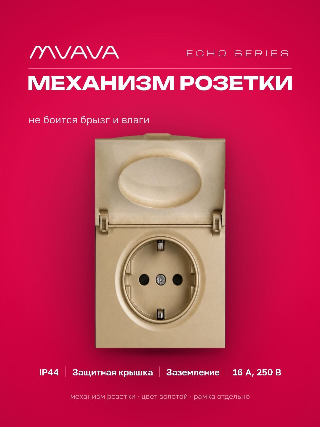Механизм розетки echo с крышкой (без рамки) 16А, цвет золото MVAVA