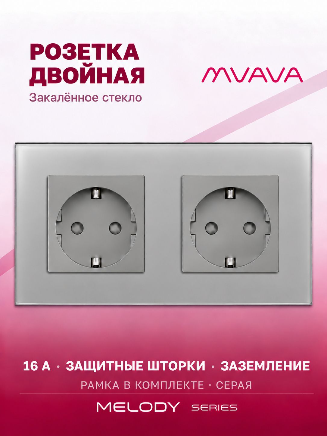 Купить Розетка электрическая 2 поста MVAVA, рамка стекло 157х86мм, цвет серый в интернет-магазине Mvava.ru