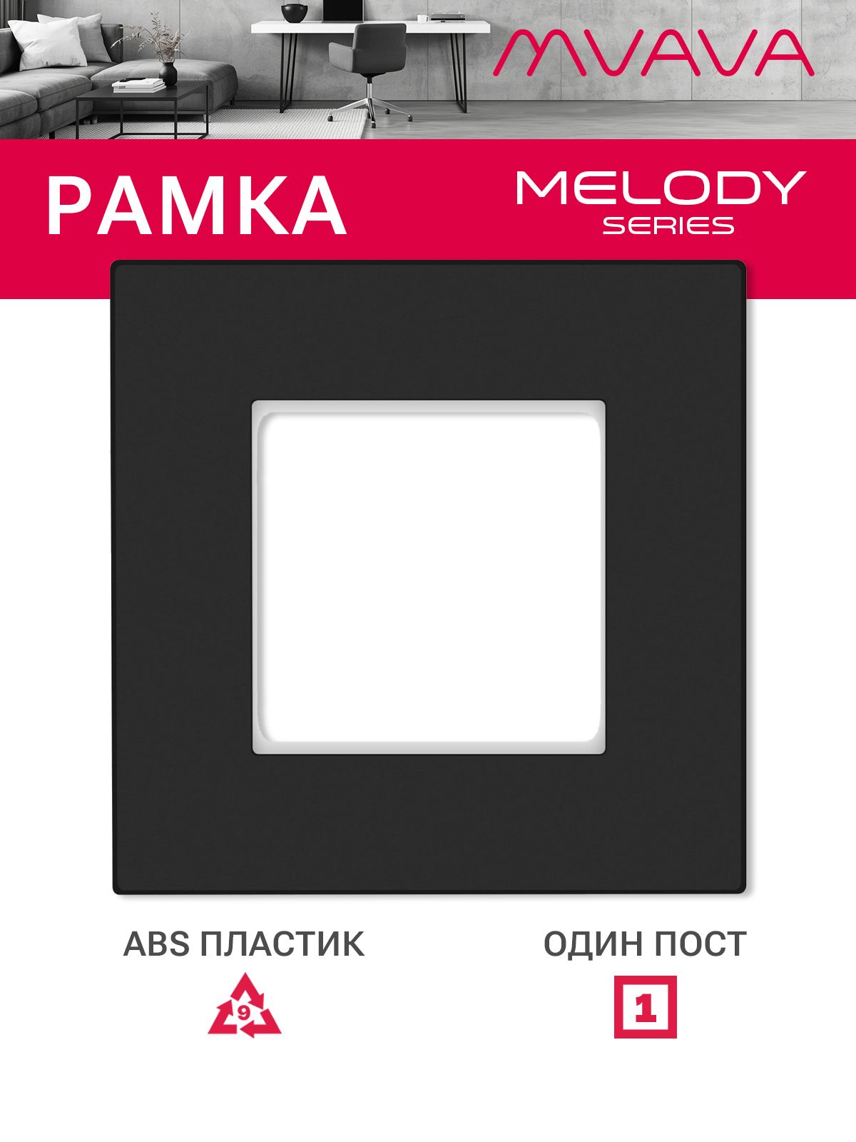 Купить Рамка MVAVA, 1 пост, 86×86 мм, пластик, чёрная в интернет-магазине Mvava.ru
