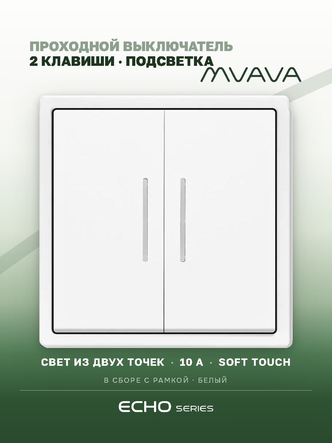 Выключатель echo проходной c подсветкой, 2 клавиши, 1 пост, рамка 81х81мм , цвет белый MVAVA