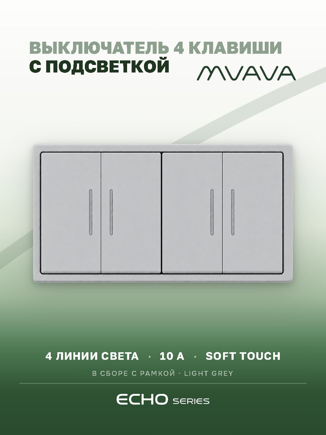 Выключатель echo с подсветкой 4 клавиши 2 поста (М2+М2) рамка пластик 152х81мм цвет серебро MVAVA