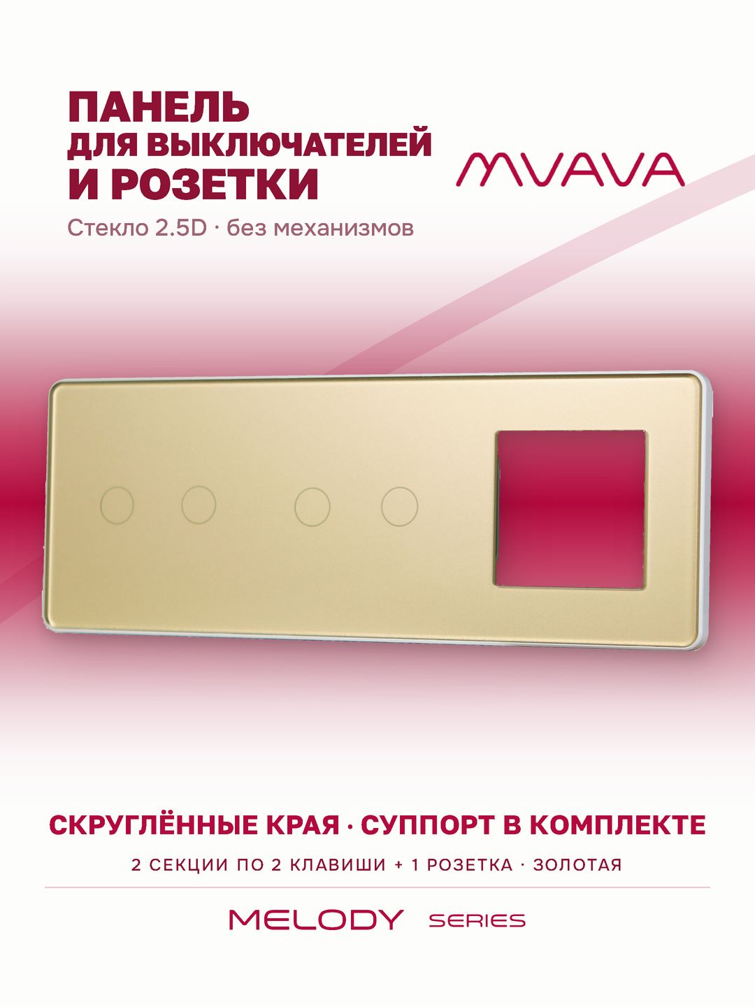 Купить Рамка MVAVA, 3 поста, 4 клавиши, под 1 розетку (2К+2К+1Р), 228×86 мм, стекло 2.5D, золотая в интернет-магазине Mvava.ru