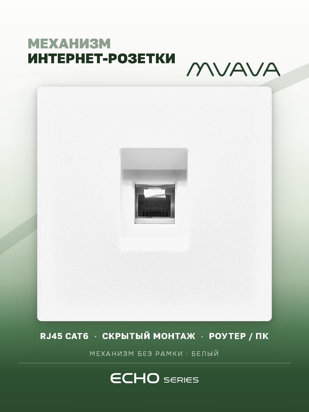 Розетка echo CAT6 (без рамки), цвет белый MVAVA