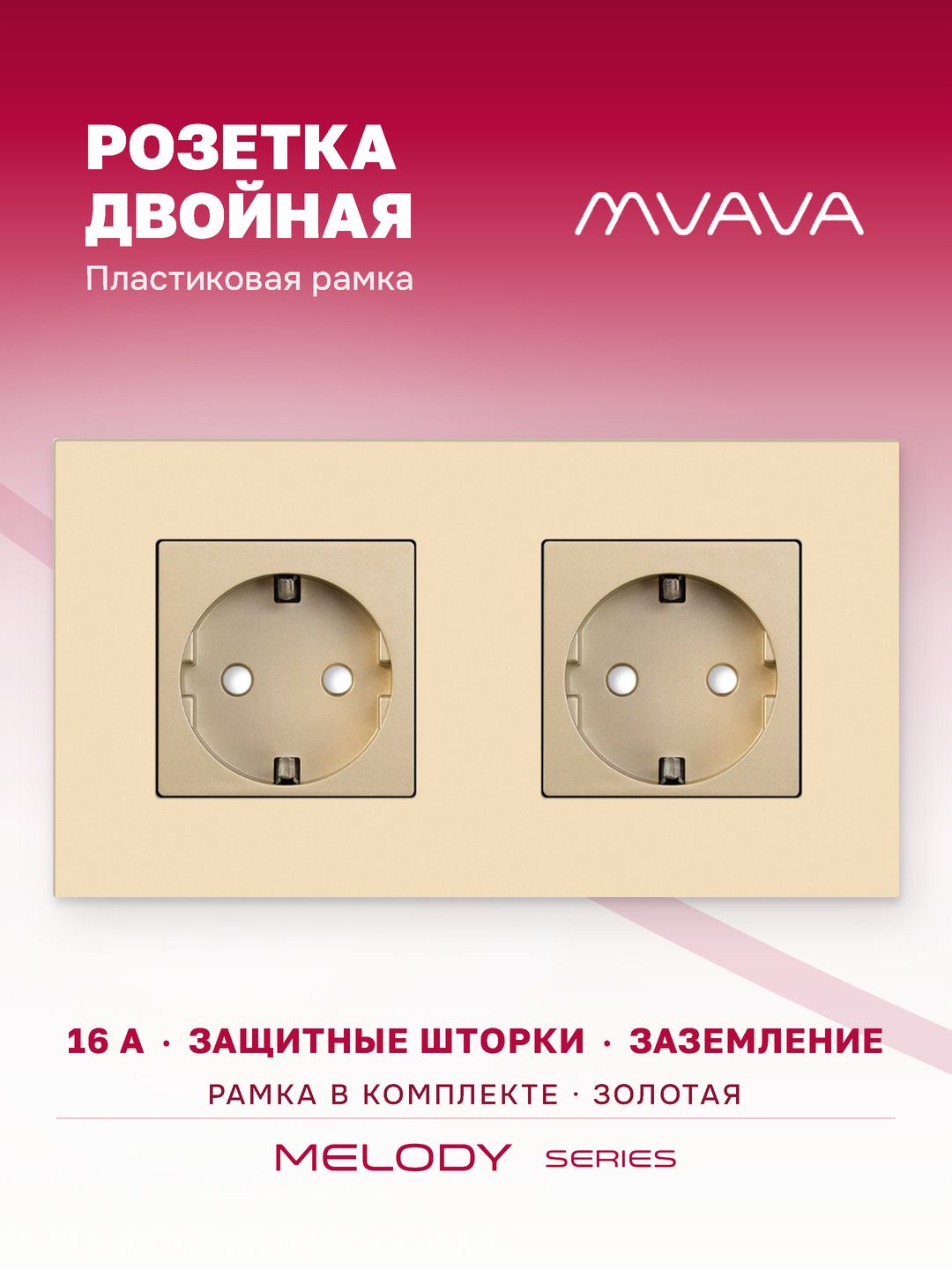 Купить Розетка электрическая 2 поста 16А, рамка157х86мм пластик, цвет золотой в интернет-магазине Mvava.ru