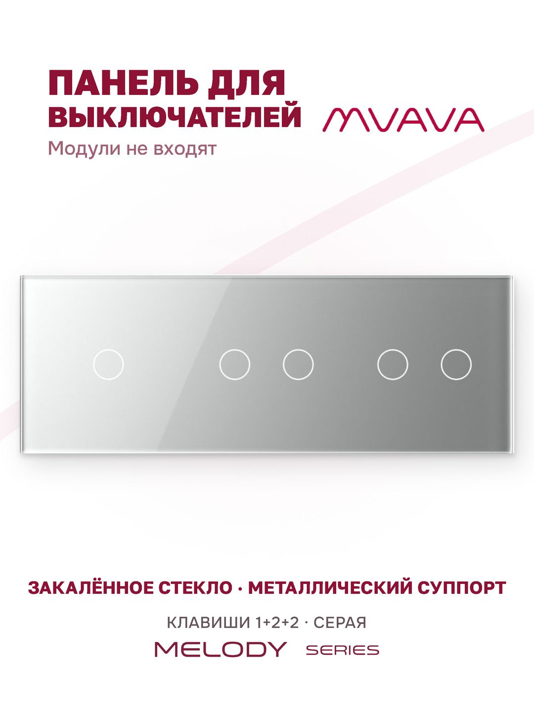 Купить Панель MVAVA, 3 поста, 5 клавиш (1К+2К+2К), 228×86 мм, стекло, серая в интернет-магазине Mvava.ru