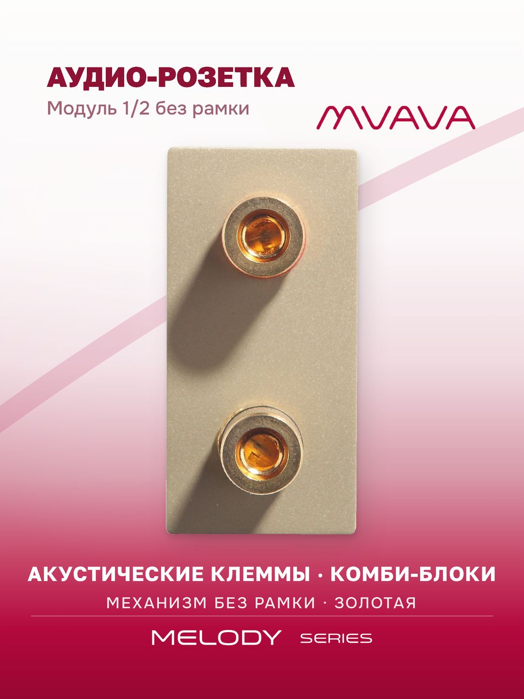 Купить Механизм розетки, 1/2 Аудио "Stereo" (без рамки) цвет золотой в интернет-магазине Mvava.ru