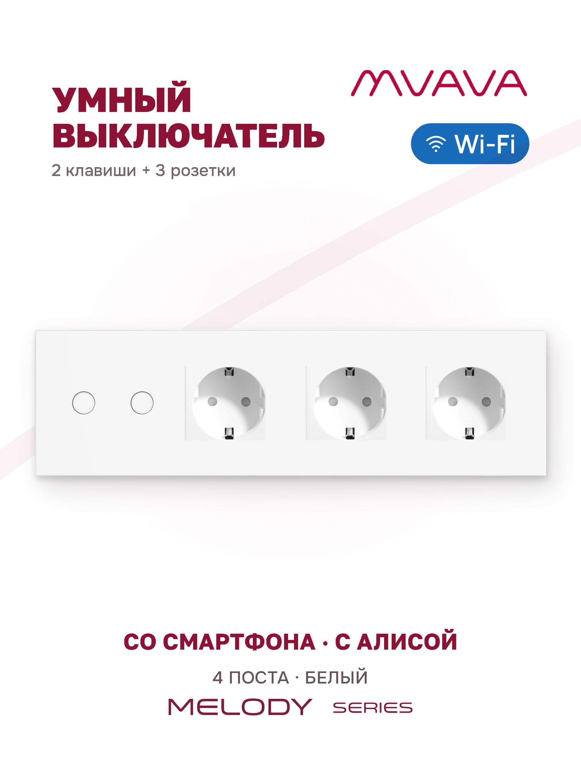 Купить Сенсорный выключатель WiFi 2 клавиши 3 розетки 4 поста (2G+3EU) стекло 299х86мм цвет белый в интернет-магазине Mvava.ru