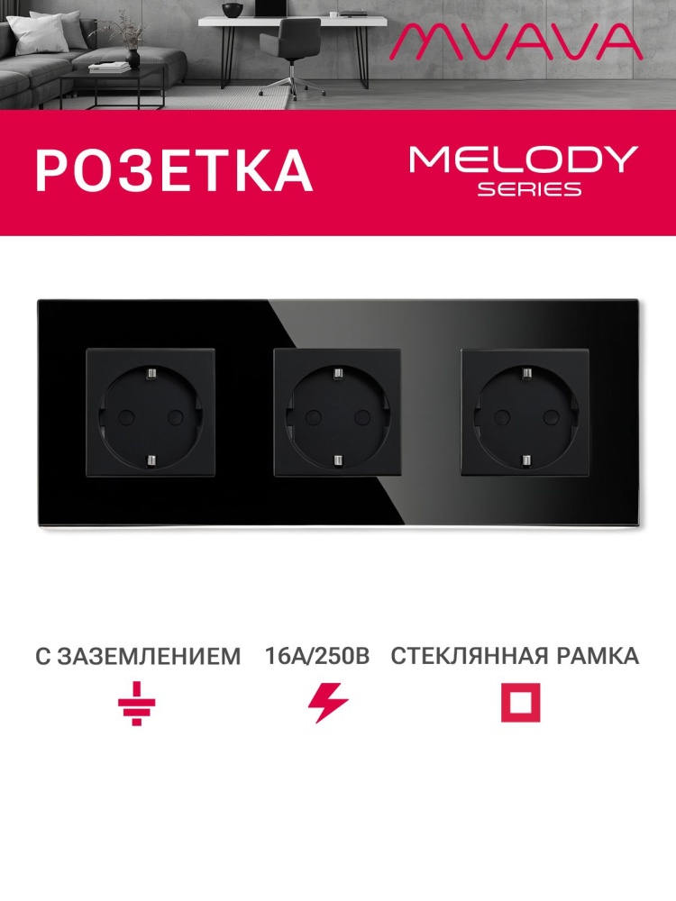 Купить Розетка электрическая 3 поста MVAVA, рамка стекло 228х86мм, цвет черный в интернет-магазине Mvava.ru