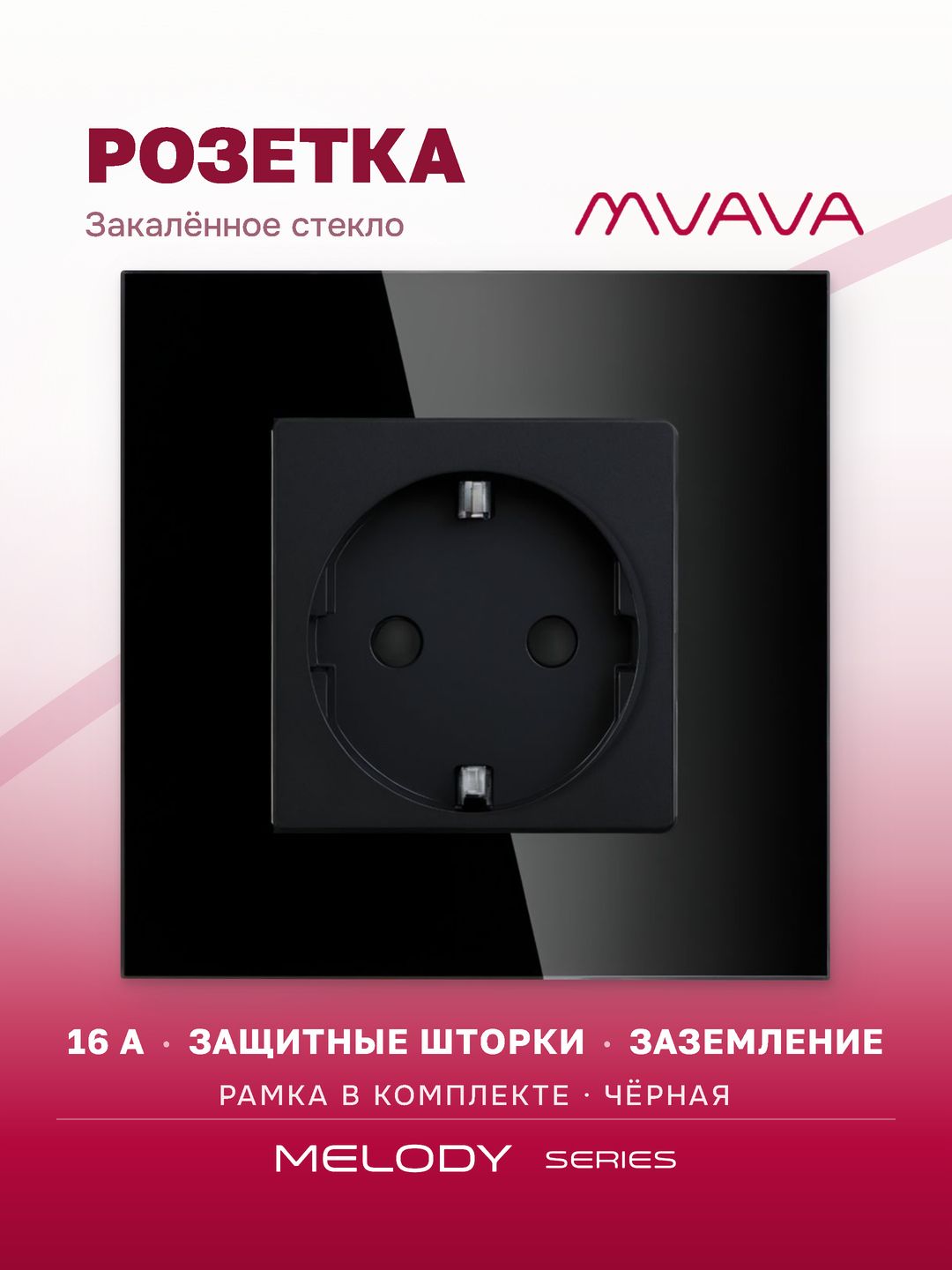 Купить Розетка электрическая 1 пост MVAVA, рамка стекло 86х86мм, цвет черный в интернет-магазине Mvava.ru