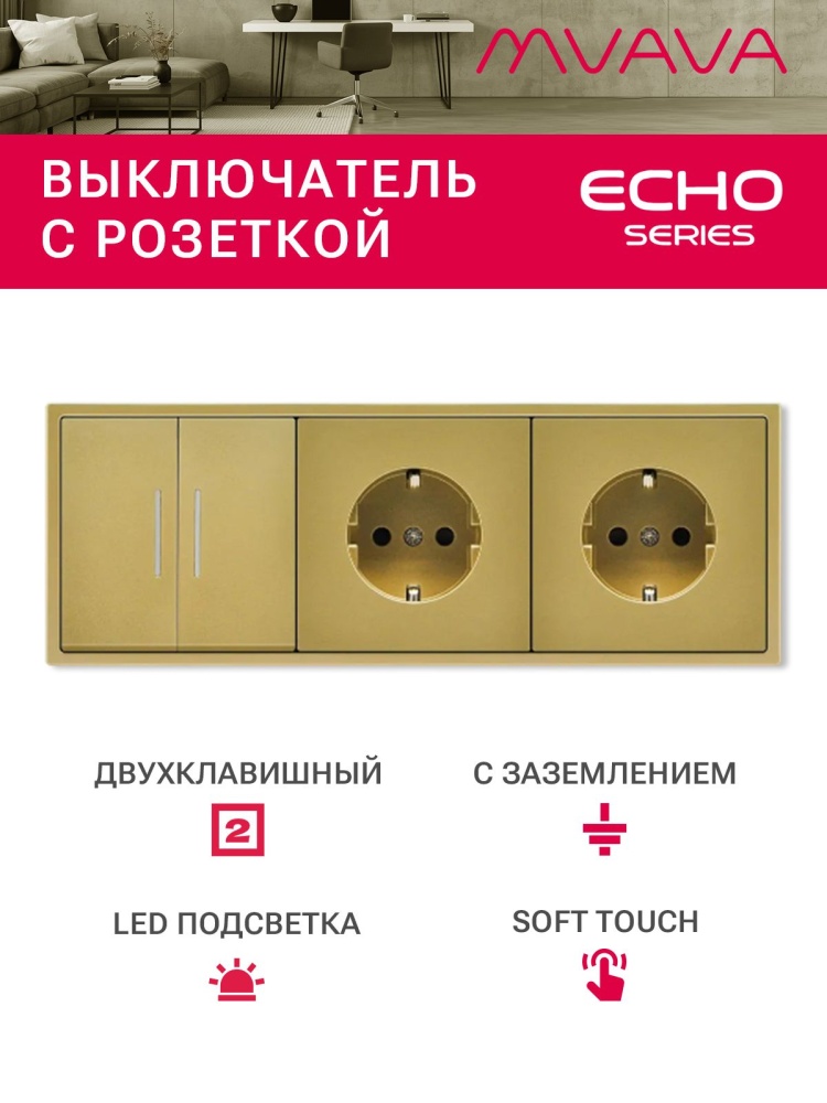 Выключатель echo с розеткой, 2 клавиши 2 розетки, 3 поста (M2+2F) рамка пластик 223х81мм цвет золотой MVAVA